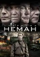  Операция «Неман» смотреть онлайн сериал 1 сезон 